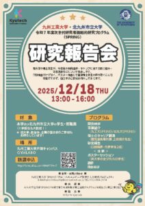 令和７年度次世代研究者挑戦的研究プログラム（SPRING）研究報告会開催について
